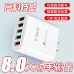 【台灣出貨】5U多口手機快充頭 自動斷電 多頭充電頭 快速充電器 適用 蘋果 安卓 華爲