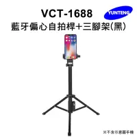 在飛比找momo購物網優惠-【Yunteng】雲騰 VCT-1688 藍牙偏心自拍桿+三