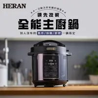 在飛比找蝦皮商城優惠-年菜好幫手!【禾聯 HERAN】全能主廚鍋-HPA-15GT