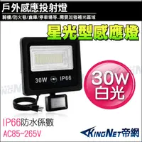 在飛比找松果購物優惠-KingNet 星光型感應燈 30W 防盜感應器 燈具 白光