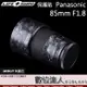 LIFE+GUARD 鏡頭 保護貼 Panasonic S 85mm F1.8 DIY 包膜 全機 鏡頭貼