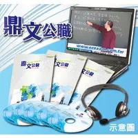 在飛比找PChome商店街優惠-【鼎文高雄直營】【豪華版】自來水評價人員（營運士行政類－地政