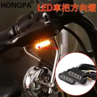 在飛比找Yahoo!奇摩拍賣優惠-【HONGPA】機車改裝 LED方向燈 車把方向燈 後視鏡方