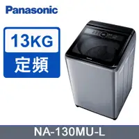 在飛比找蝦皮購物優惠-【Panasonic 國際牌】NA-130MU-L 13公斤