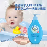 在飛比找松果購物優惠-德國Penaten牧羊人嬰幼兒二合一洗髮沐浴露400ml (