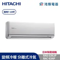 在飛比找Yahoo!奇摩拍賣優惠-鴻輝冷氣 | HITACHI 日立 RAC-63NP+RAS