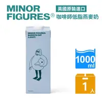 在飛比找PChome24h購物優惠-【Minor Figures 小人物】低脂燕麥奶- 咖啡師(