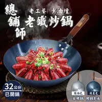 在飛比找蝦皮購物優惠-總舖師加厚優質老鐵炒鍋32公分