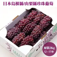 在飛比找遠傳friDay購物優惠-【果之蔬】日本山梨縣珍珠葡萄(原裝12-17串/約2kg)