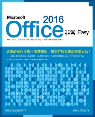 Microsoft Office 2016非常Easy