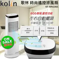 在飛比找松果購物優惠-【福利品】Kolin 歌林 時尚遙控涼風扇/ECO智能溫控 