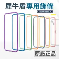 在飛比找蝦皮購物優惠-犀牛盾 Mod NX 專用邊條 iPhone 14 13 1