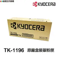 在飛比找樂天市場購物網優惠-KYOCERA 京瓷 TK1196 原廠盒裝碳粉匣 TK-1