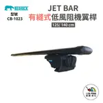 JET BAR 有縫式低風阻機翼桿 黑【BEARACK】BC-1023 125 / 140 CM 美規直桿 愛露愛玩