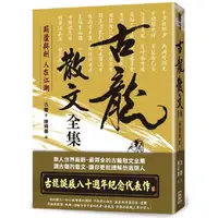 在飛比找蝦皮商城優惠-典藏古龍之２：古龍散文全集－葫蘆與劍 人在江湖【金石堂】