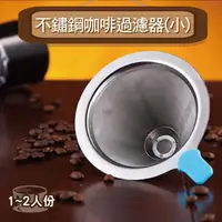 在飛比找momo購物網優惠-【咖啡必備】不鏽鋼咖啡過濾器小款 1-2人份(咖啡壺 咖啡濾
