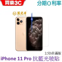 在飛比找蝦皮商城優惠-藍光盾 Apple iPhone 11 Pro 5.8吋 2