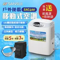 在飛比找森森購物網優惠-【SANSUI山水】戶外便攜移動式空調 SAC400 戶外冷