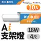 超值10入【DanceLight 舞光】4呎 18W T5 LED AI智慧支架燈 支援Ok Google 智慧家庭(APP/聲控)