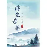 在飛比找遠傳friDay購物優惠-浮生若夢[88折] TAAZE讀冊生活