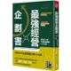 最強經營企劃書 寫了就成真！帶來66億年營業額的B6手帳