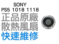 在飛比找Yahoo!奇摩拍賣優惠-SONY PS5 1018 1118 原廠散熱風扇 散熱器 