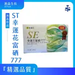 小翰館 專業賣家 幸運花富硒 供應量大可議每顆膠囊硒含量100微克以上