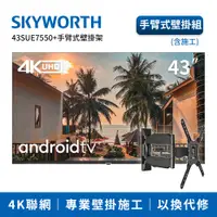 在飛比找神腦生活優惠-SKYWORTH創維 43吋4K聯網顯示器手臂式壁掛組(43