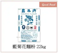 在飛比找Yahoo!奇摩拍賣優惠-【Good Food】嘉禾牌 藍菊花麵粉 (中筋麵粉)特製粉