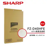 在飛比找ETMall東森購物網優惠-SHARP夏普 HEPA集塵過濾網 FZ-D40HFE