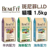 在飛比找樂天市場購物網優惠-BENEFIT 斑尼菲 L.I.D貓糧 1.5kg-6kg(