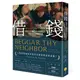 借錢：從利息、債務到金融商品，2000年的演變真貌[88折]11100915816 TAAZE讀冊生活網路書店