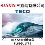 (全館含基本安裝+舊機回收)TECO東元 65吋 4K 聯網液晶顯示器 TL65GU1TRE