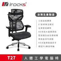 在飛比找Yahoo奇摩購物中心優惠-irocks T27 雲岩網 人體工學椅 電腦椅 椅子