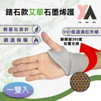 在飛比找momo購物網優惠-【XA】鍺石款艾草石墨烯護腕一雙入xa006(拇指護腕/掌腕