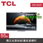 【老王電器2】價可議↓ TCL 55C825 C825 55吋 MINI LED QLED 量子智能連網液晶顯示器 電視