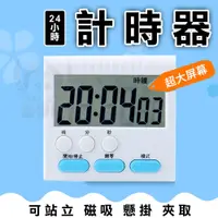 在飛比找蝦皮購物優惠-☆意樂鋪☆【24小時計時器】  可吊掛定時器 磁鐵磁吸倒數計