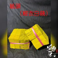 在飛比找蝦皮購物優惠-【采香藝】更衣白錢 紙頭 竹漿紙