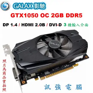 影馳 GTX1050 OC 2GB DDR5 超強顯示卡、拆機品非礦卡、品相優 『吃雞順跑遊戲打通關』無需再額外接電源