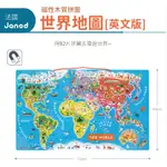 【法國JANOD】磁性木質拼圖-世界地圖  (英文版)