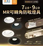 可超取【燈王的店】舞光 LED 7公分 / 9公分 MR可轉角防眩崁燈 白框/黑框 D-7RE007 LED-9RE002