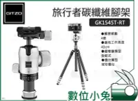 在飛比找Yahoo!奇摩拍賣優惠-數位小兔【GITZO GK1545T-RT 旅行者腳架】碳纖