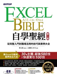 在飛比找樂天kobo電子書優惠-Excel自學聖經(第二版)：從完整入門到職場活用的技巧與實