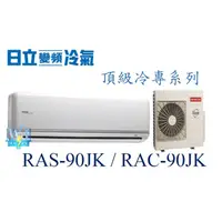 在飛比找蝦皮購物優惠-議價【日立變頻冷氣】RAS-90JK/RAC-90JK 一對