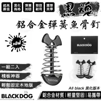 在飛比找Yahoo!奇摩拍賣優惠-【公司貨附發票】BLACKDOG 黑狗 鋁合金魚骨釘 彈簧魚