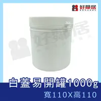 在飛比找蝦皮購物優惠-【好鄰居】易開罐/個 1000g 尺寸110x110 mm 