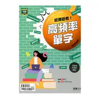 在飛比找Yahoo奇摩購物中心優惠-統測必考！高頻率單字(81601)