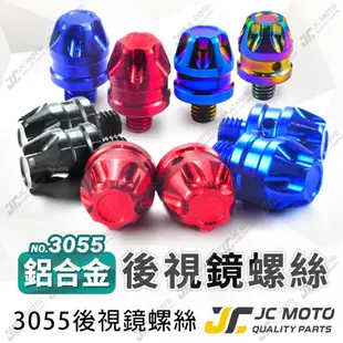 【JC-MOTO】 後照鏡螺絲 螺絲孔塞 炫彩螺絲 鋁合金材質 M8 M10 反牙 裝飾 機車後照鏡【3055】