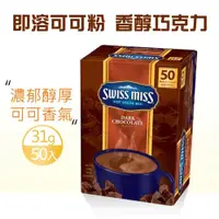 在飛比找鮮拾優惠-【SWISS MISS】 香醇巧克力即溶可可粉大包裝1盒組(