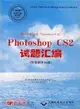 photoshop CS2試題匯編(圖像製作員級)(附1光盤)（簡體書）